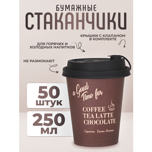 Стаканчик с крышкой, бумажный одноразовый коричневый 250мл, 50шт.
