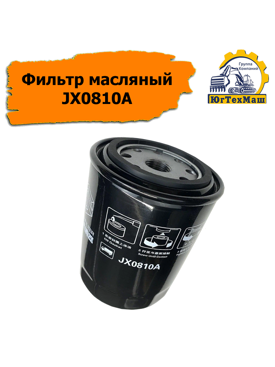фото Фильтр масляный JX0810A