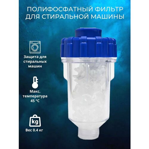 Полифосфатный фильтр для стиральных машин 3/4