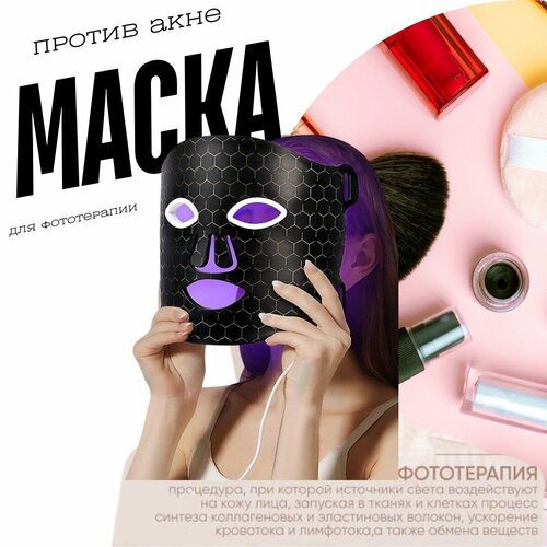 Маска для лица / Маска силиконовая для фототерапии / Маска для фототерапии против акне / Маска для ухода за кожей лица / Гибкая силиконовая маска / черный