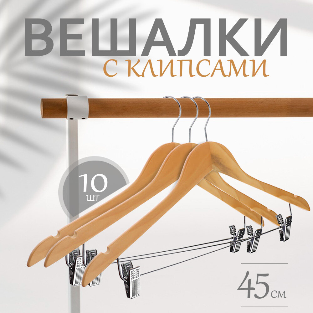 фото Вешалки плечики с зажимами деревянные для вещей 10 штук Kilico