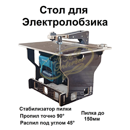 Стол для электролобзика со стабилизатором пилки