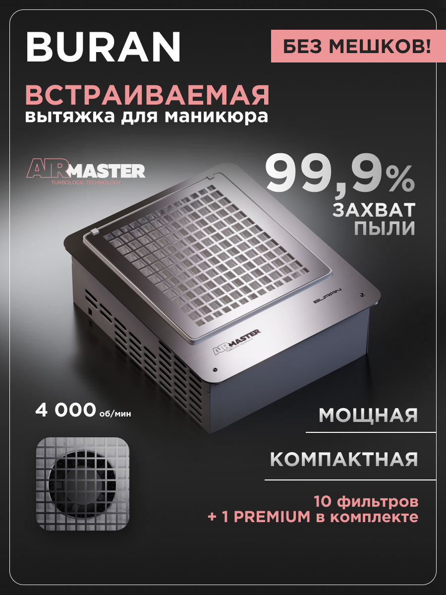 Пылесос для маникюра AirMaster Buran, встраиваемый без мешков