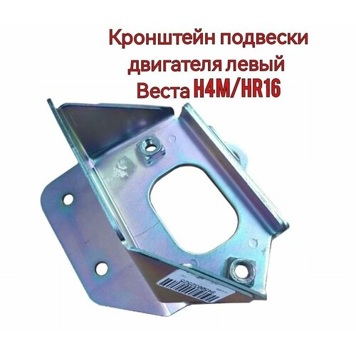Кронштейн подвески двигателя левый Веста H4MHR16 Технологии Будущего 1450₽