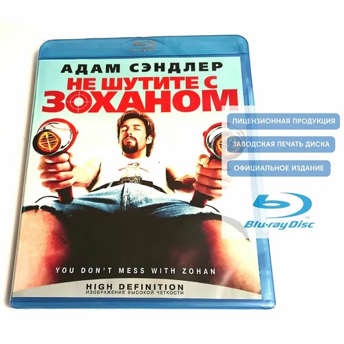 Фильм. Не шутите с Зоханом (2008, Blu-ray диск) боевик, комедия от Денниса Дугана с Адамом Сэндлером и Джоном Туртурро / 16+, тираж Сони ДАДс Австрия