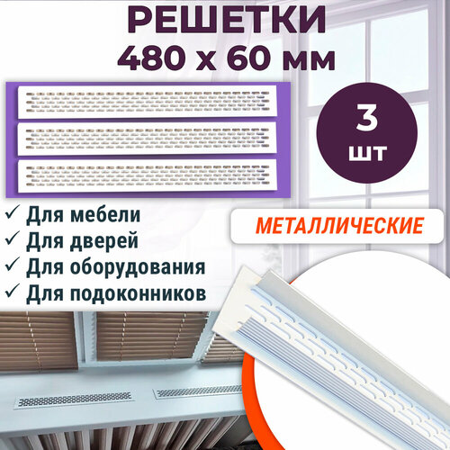 Лот 3 шт: Решетка вентиляционная 480 х 60 мм, алюминий, белая