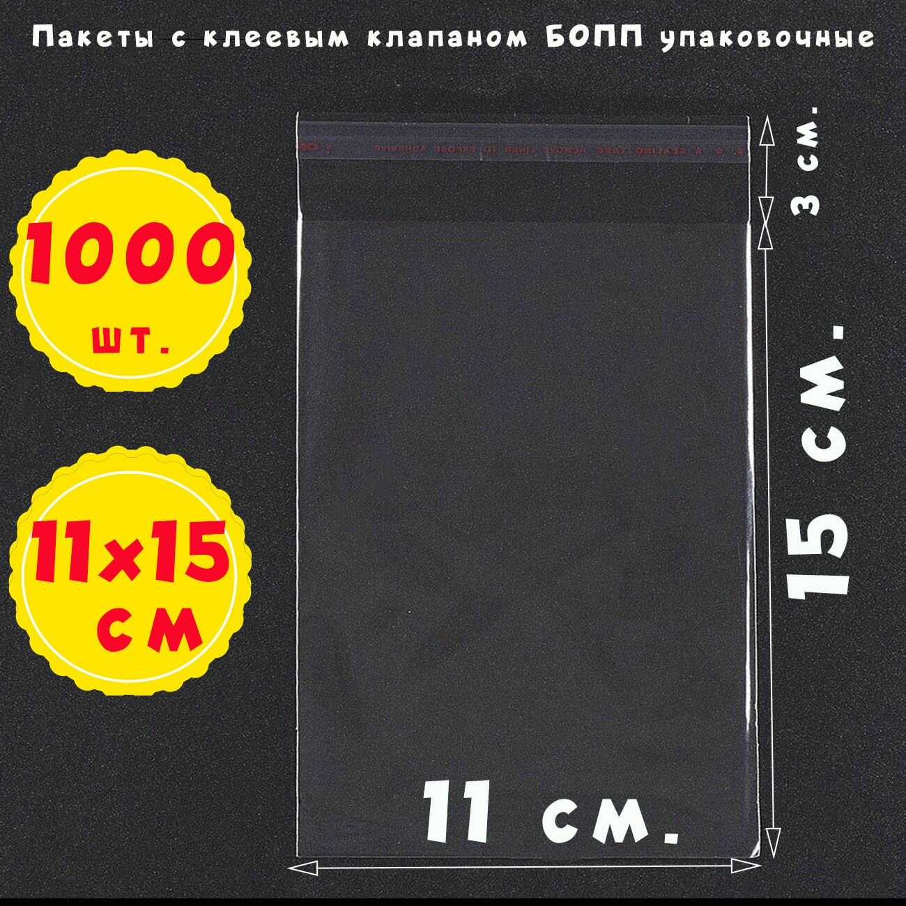 1000 пакетов 11х15+3 см с клеевым клапаном упаковочных из прозрачной пленки бопп