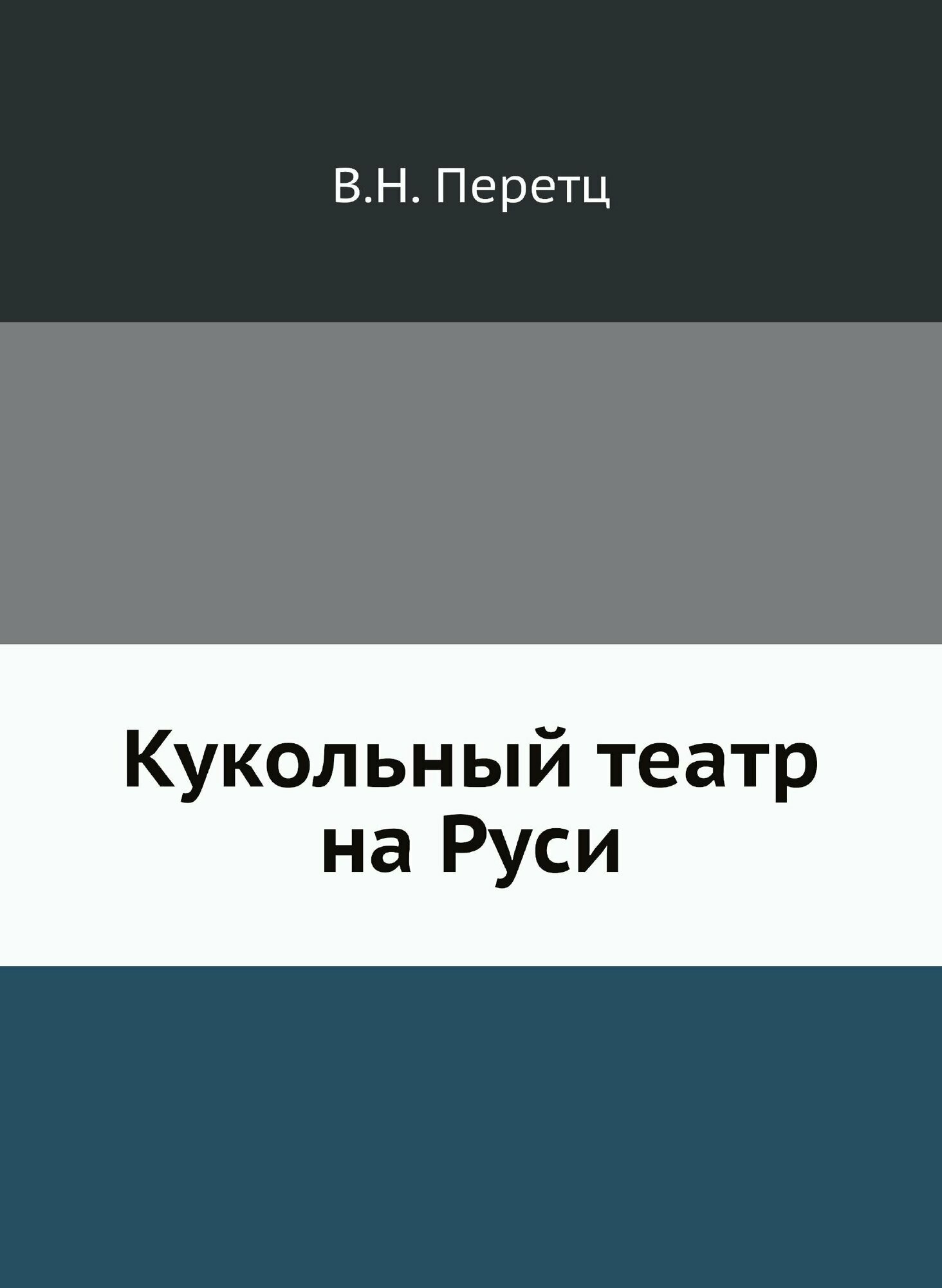 Кукольный театр на Руси