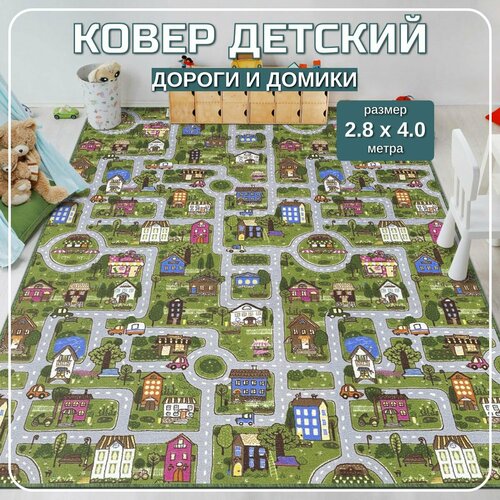 Ковер в детскую 280х400 "Дороги и Домики" ; Детский коврик 280 на 400 ; Ковер в детскую комнату 2,8 на 4,0 ; Коврик детский 2,8х4,0 зеленый
