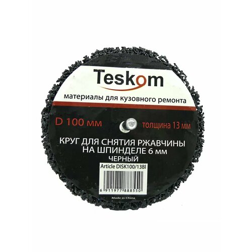 Круг для снятия ржавчины черный д.100 мм на шпинделе