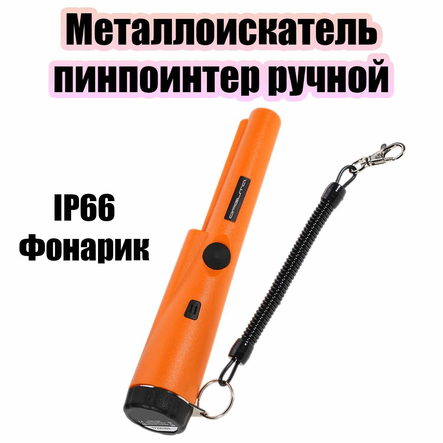 Металлоискатель пинпоинтер ручной с фонариком Орбита OTVNP18