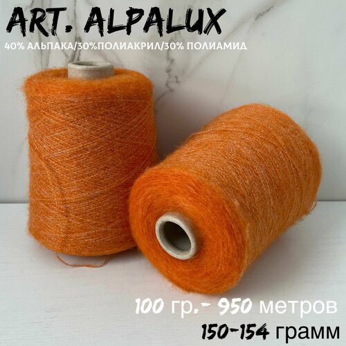 Итальянская бобинная пряжа для вязания art Alpalux вспушенная альпака на полиамиде 150-154 грамм 1055₽