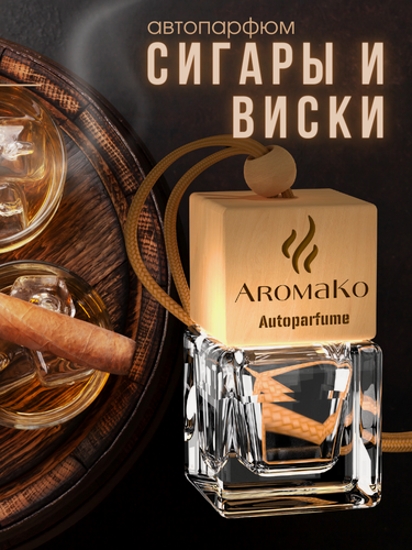 Изображение товара Ароматизатор для автомобиля Сигары и виски AROMAKO, автопарфюм в машину