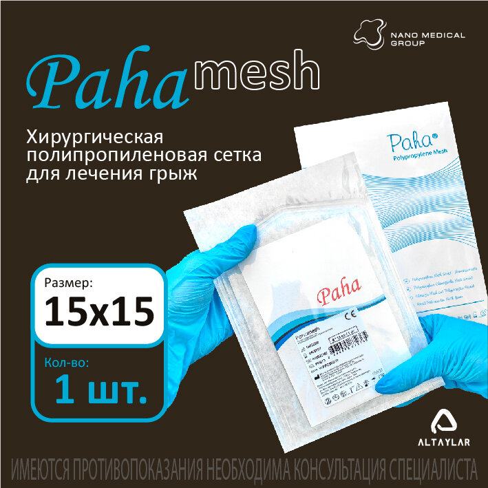 фото Хирургическая сетка 15*15 см (5 шт) полипропиленовая стерильная для лечения грыж (проленовая сетка, эндопротез-сетка)