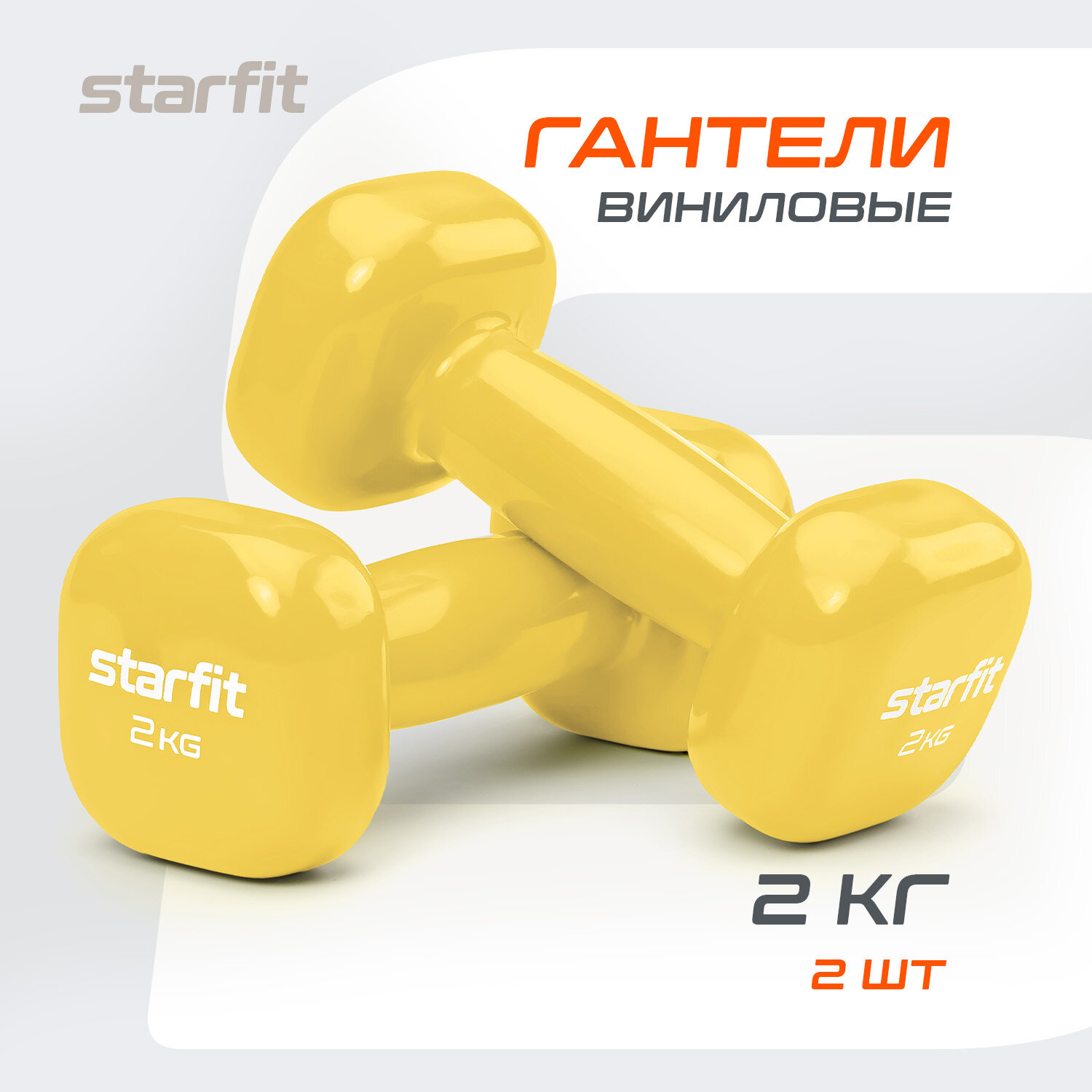 Гантель виниловая DB-105 2 кг, желтый, пара