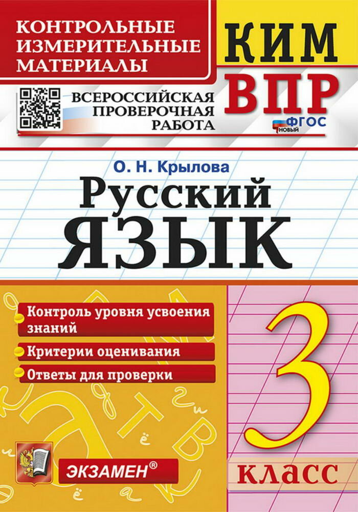 КИМн-ВПР. 3 класс. Рус. Яз. ФГОС новый