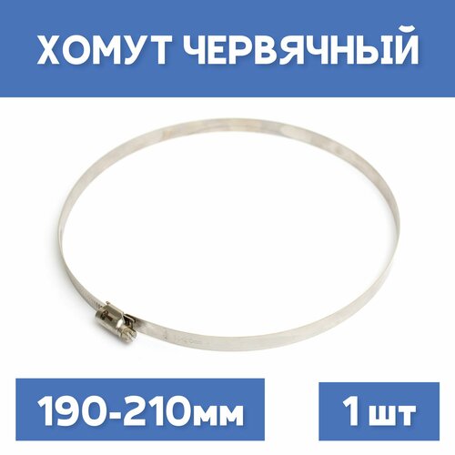 Хомут 190-210 обжимной червячный 1шт 226₽