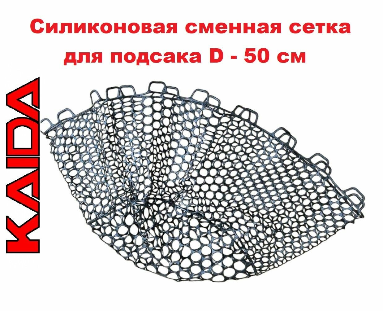 Силиконовая сменная сетка KAIDA на подсачек черная D-50 см