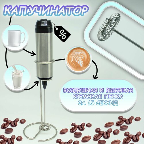 Капучинатор и вспениватель для молока электрический 749₽
