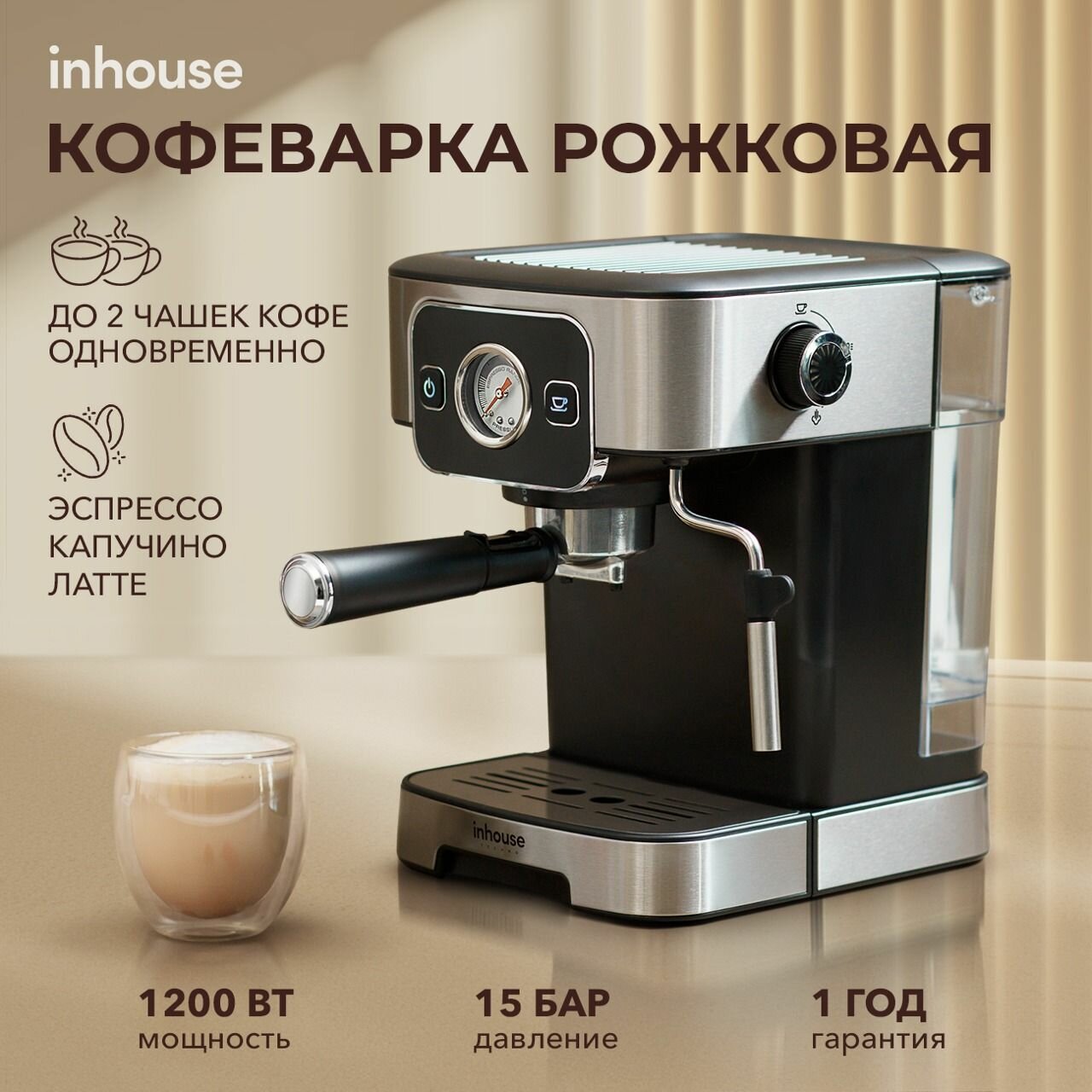 Кофемашина автоматическая Inhouse, 15 бар, итальянская помпа, капучинатор, емкость резервуара 1.8 л, 1200Вт