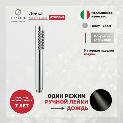 Лейка душевая 1 режим FILARETE FL21 Хром 5400₽