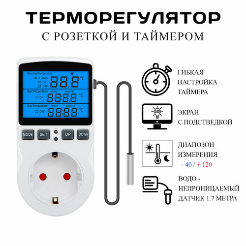 Терморегулятор с таймером, датчиком температуры и подсветкой