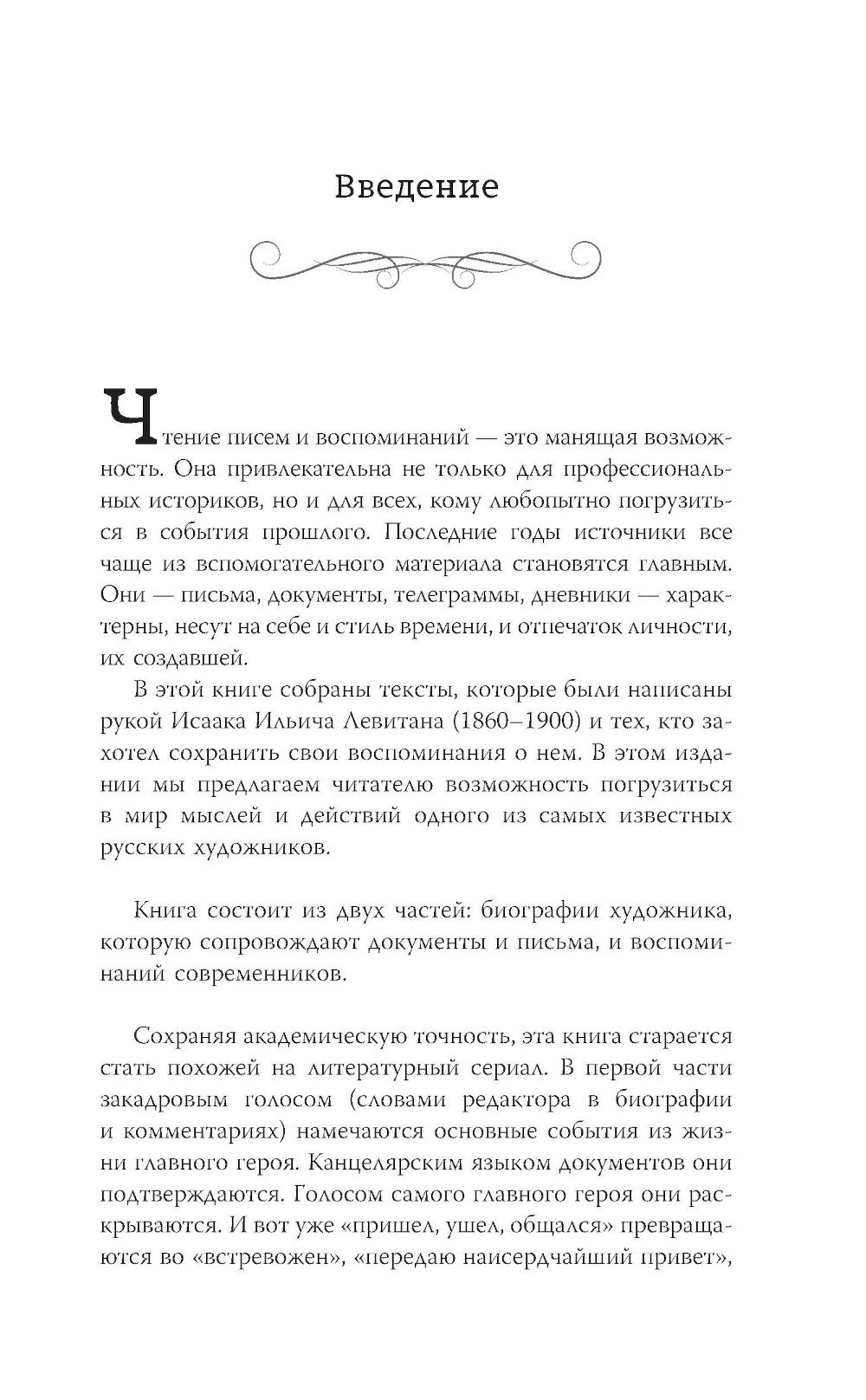 Исаак Левитан. Письма, документы, воспоминания - фото №5