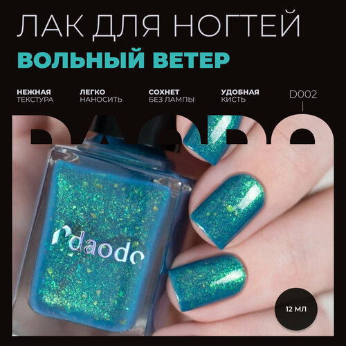 Лак для ногтей Masura Daodo "Вольный ветер", бирюзовый, с шимером и мультихромной слюдой 12мл