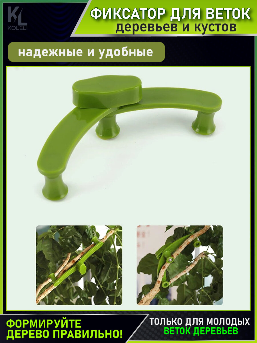 Подвязки Для Растений KoLeli / Поворотные фиксаторы для веток / Распорки для деревьев, формирователь кроны и бонсай, салатовый / 5 шт