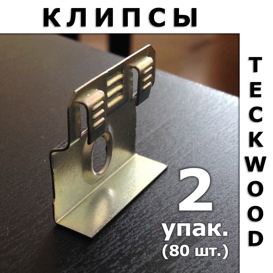 фото Клипсы монтажные для плинтуса TeckWood / Теквуд (40 шт)