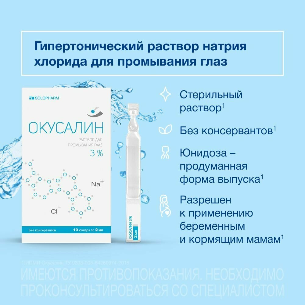 Раствор для промывания глаз Окусалин 3% 10 юнидоз