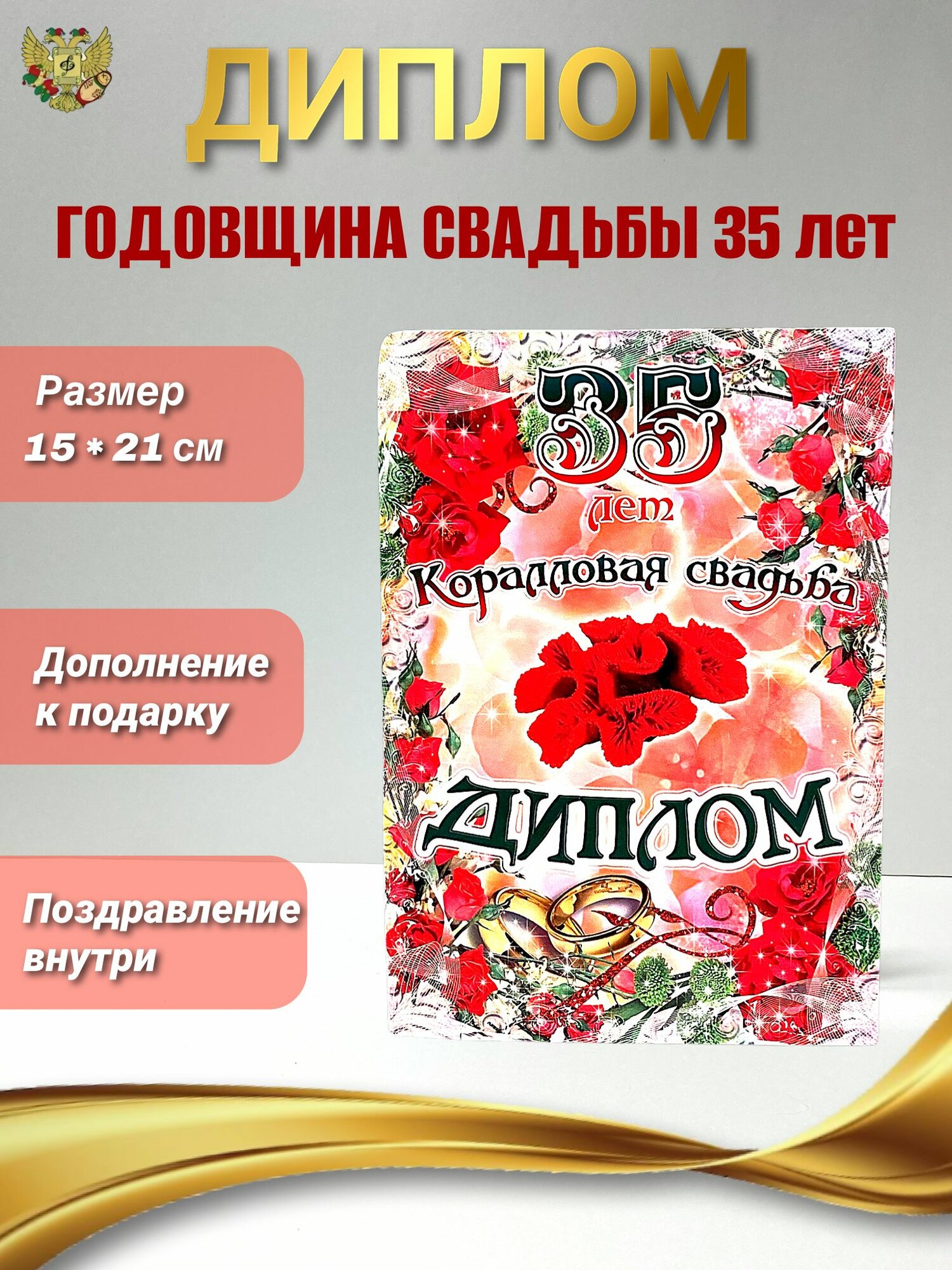 Подарочный диплом для награждения на годовщину свадьбы Коралловая свадьба - 35 лет, 150 х 210 мм