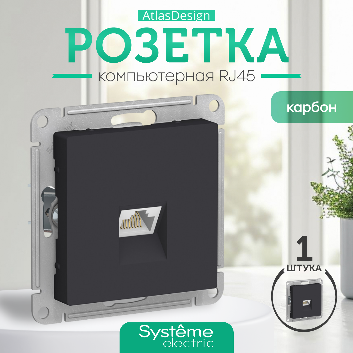 Розетка Systeme Electric (Schneider Electric) ATLASDESIGN, компьютерная RJ45, механизм, ATN001083, 1 шт