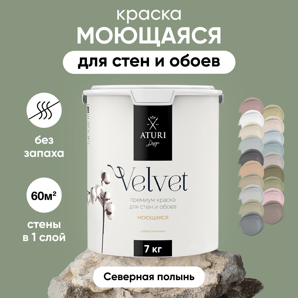 Краска Aturi Design Mia интерьерная, для стен, моющаяся, цветная; Цвет: Северная полынь, 7 кг