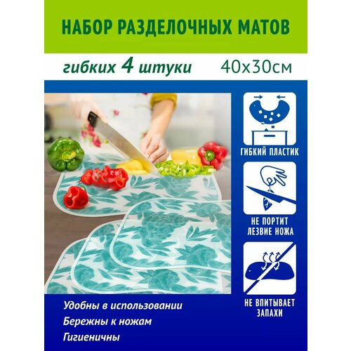 Доска разделочная пластиковая гибкая для кухни набор 4 шт 3040см 438₽