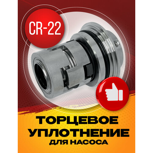 Торцевое уплотнение CR-22 HQQE для насоса Grundfos CR32, CR45, CR64, CR95