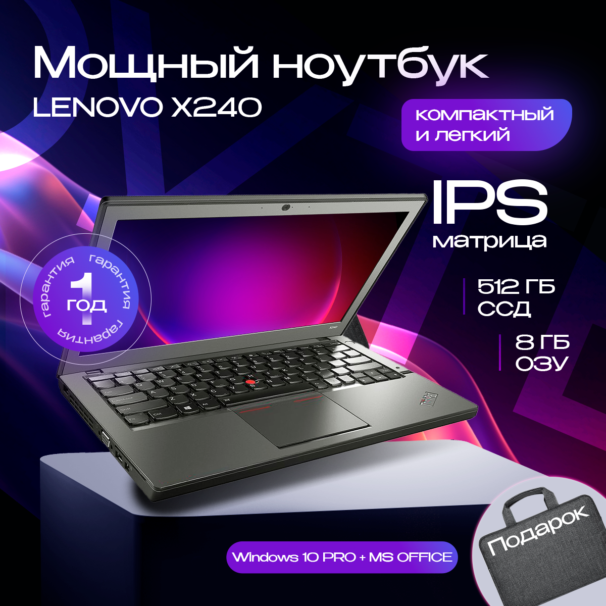 Ноутбук, 12.5 Lenovo Thinkpad X240 / 8gb/ i5-4200U /512 ssd / HD IPS 1366x768 / windows 10 PRO