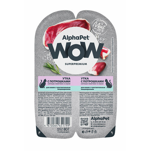 АльфаПет WOW Суперпремиум ламистер д/кошек чувств. пищ. Утка/потрошки в соусе 80г 1шт