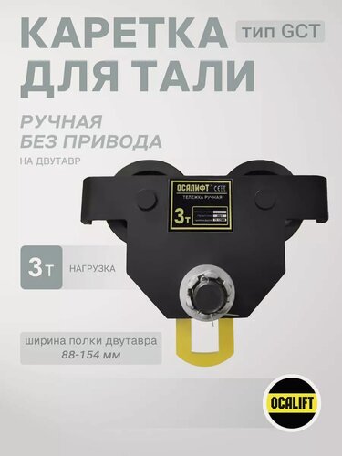 Изображение товара Каретка ручная грузоподъемность 3 тонны для тали без привода DORA (Дора)