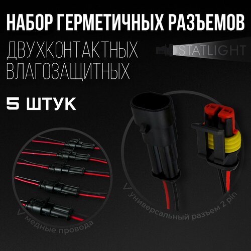 Разъем автомобильный двухконтактный герметичный влагозащищенный, папа+ мама (комплект 5 шт)