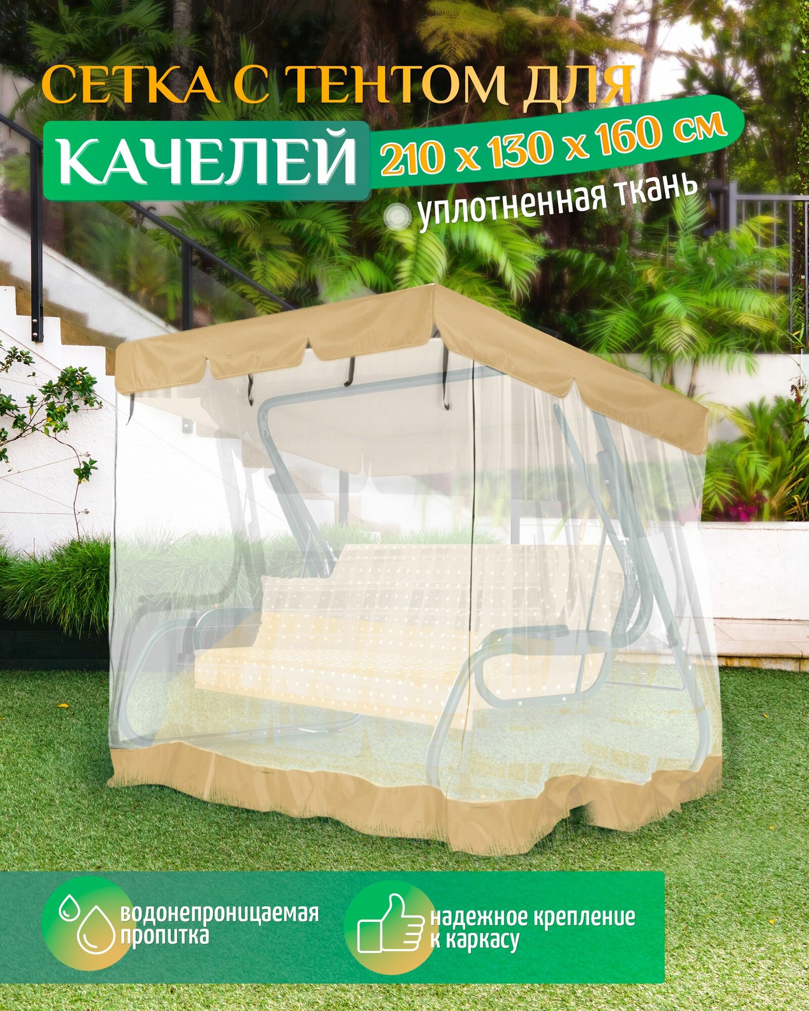 Тент с москитной сеткой для качелей (210х130х160 см) бежевый