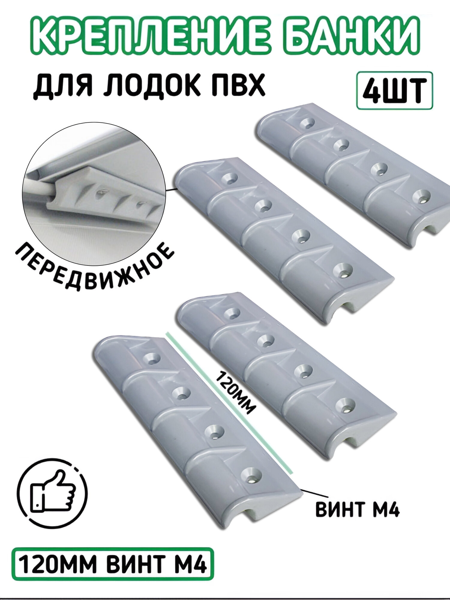 Крепление банки для лодок ПВХ передвижное большое 120 мм 4 шт