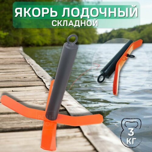 Якорь лодочный складной для лодок ПВХ для рыбалки / Якорь рыболовный 3 кг RodStars 1шт оранжевый
