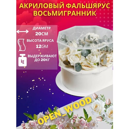 фото Фальшярус для торта open wood