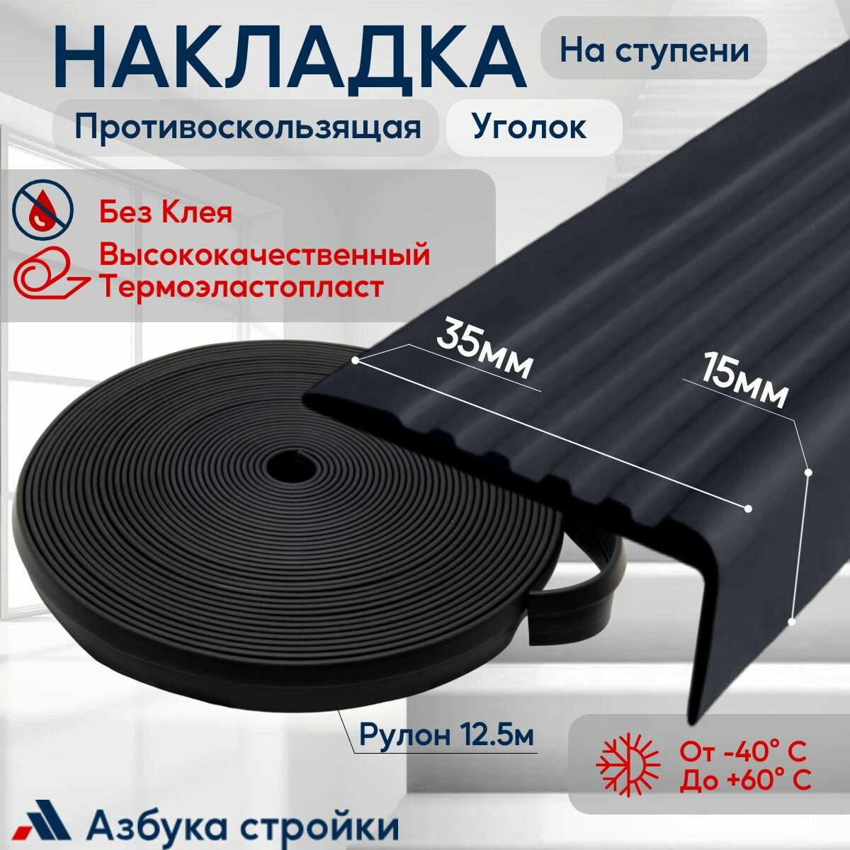 Противоскользящая лента Противоскользящая резиновая накладка угол на ступени без клея 35мм, длина 12.5м, черный