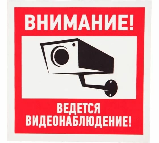 Наклейка REXANT "Внимание, ведётся видеонаблюдение" 100х100 мм 5 шт 56-0031