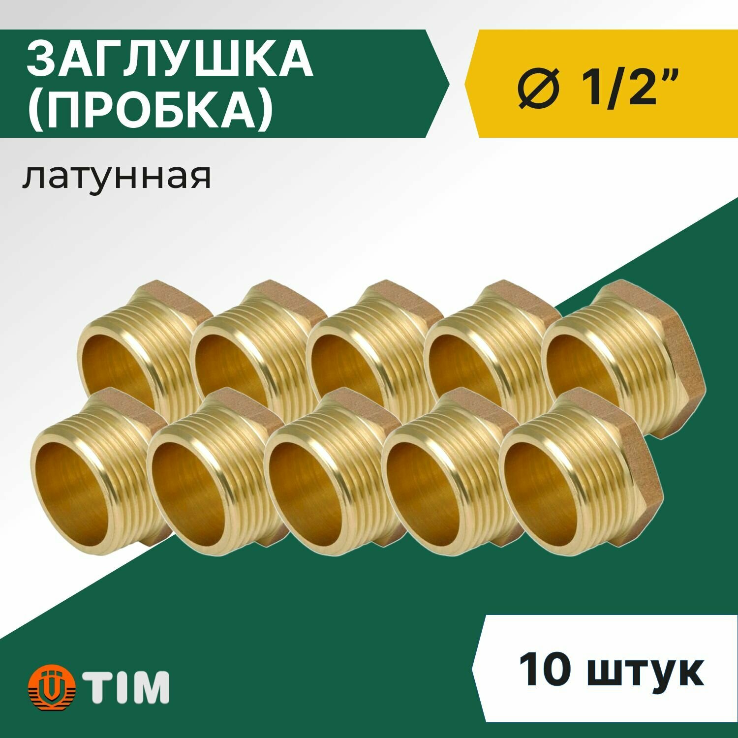 Заглушка (пробка) Tim НР 1/2", латунь (10 шт)