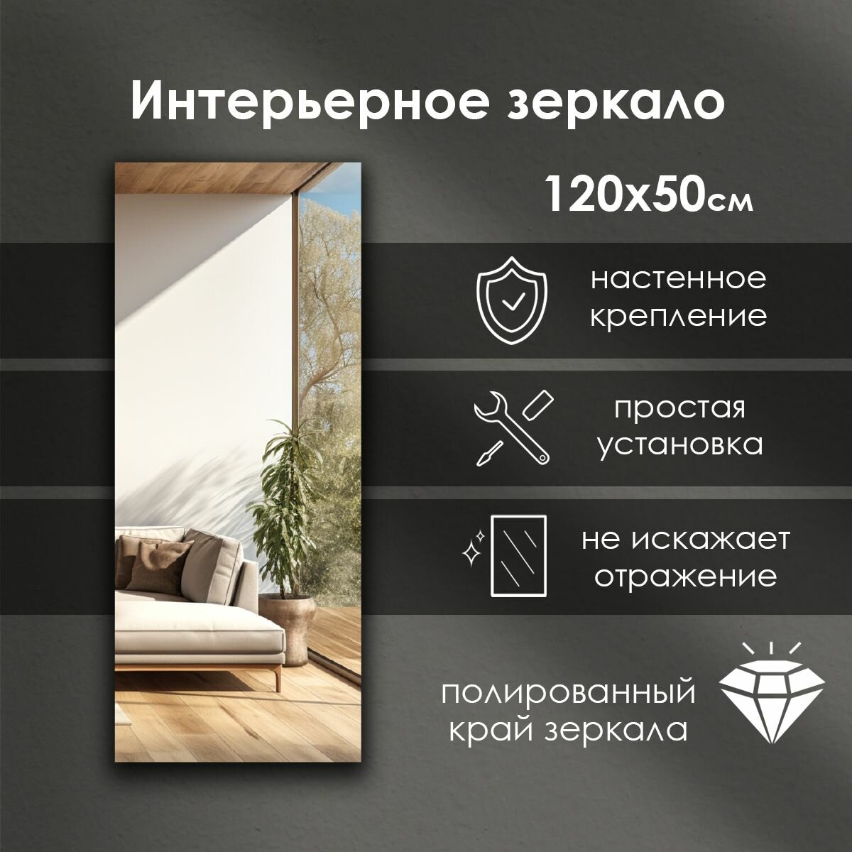 Зеркало Сфера Отражения Eva без рамы прямоугольное 120x50 см