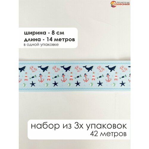 фото Бордюр для обоев (бордюр бумажный набор) "симфония" ширина 8 см. длина 14 м.