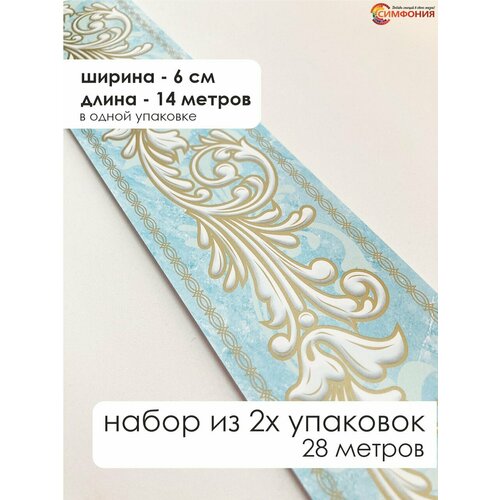 фото Бордюр для обоев (бордюр бумажный набор) "симфония" ширина 6 см. длина 14 м.